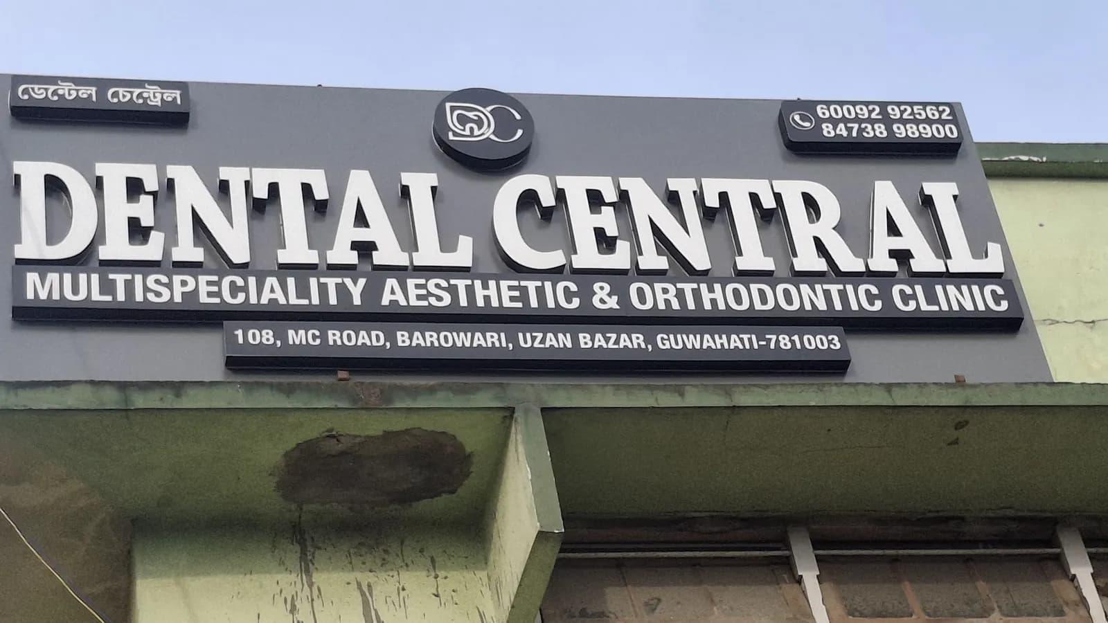 Dental Central's storefront signage in Uzan Bazar, Guwahati