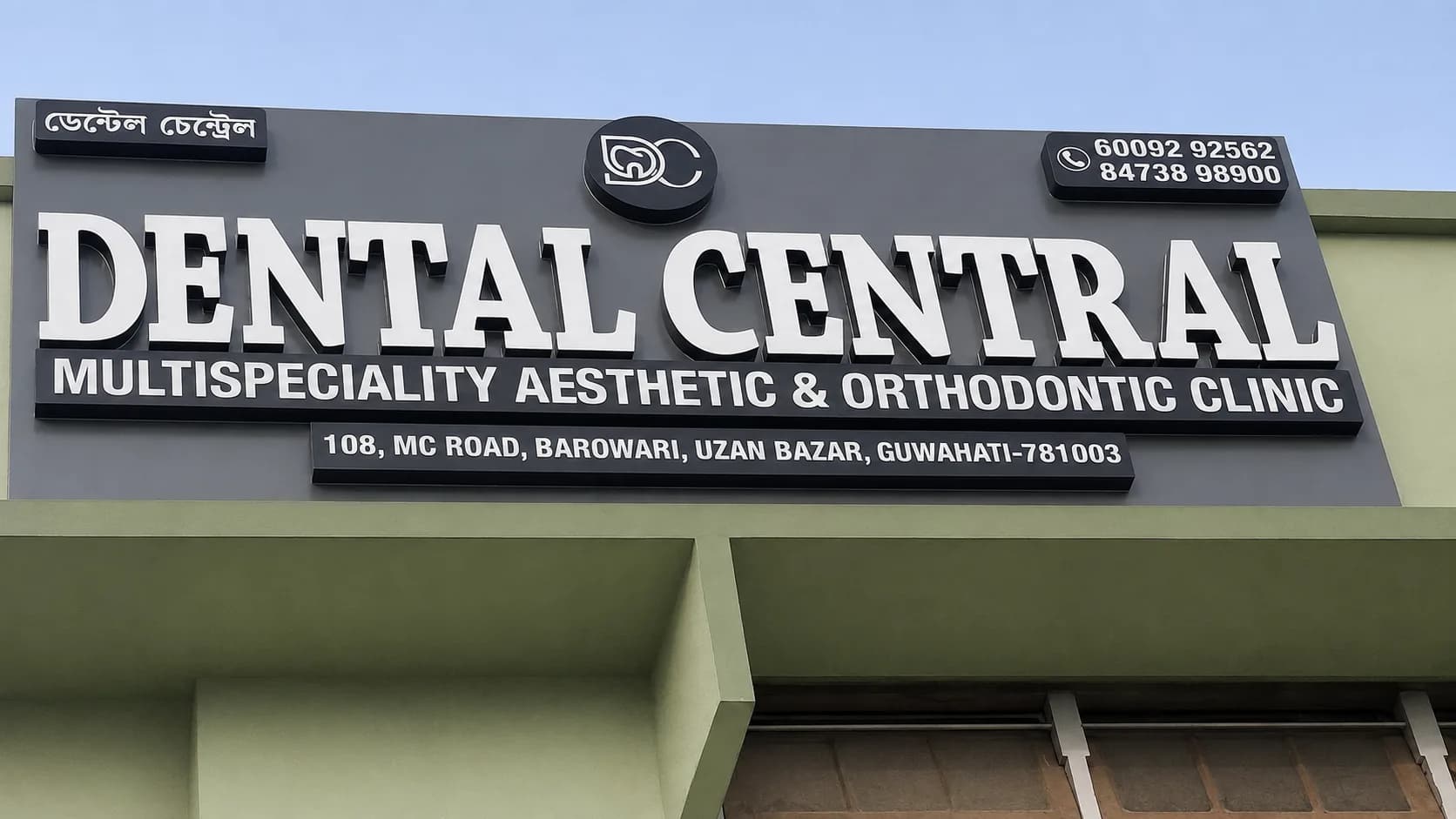 Dental Central's storefront signage in Uzan Bazar, Guwahati
